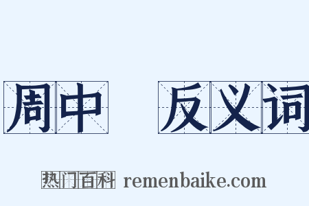 周中鋐反义词是什么意思的图片